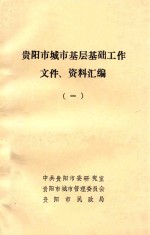 贵<em>阳市</em>城市基层基础工作文件、资料汇<em>编</em>  1
