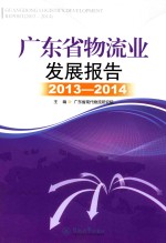 广东省物流业发展报告  2013-2014