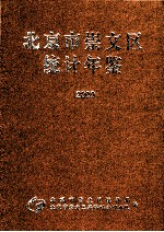 北京市崇文区<em>统计</em>年鉴  2009