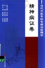 <em>当代</em>中医专科专病治验<em>精华</em>  精神病证卷