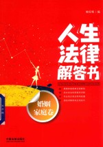法律解答书系列  人生法律解答书  婚姻<em>家庭</em>卷