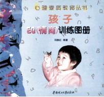 孩子EQ  情商  训练图册