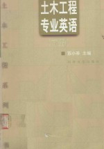 土木工程专业英语  下