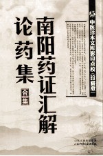 南阳药证汇解  论药集合集