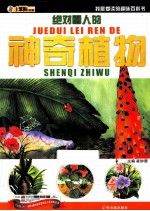 我最爱读的趣味百科书  绝对雷人的神奇植物