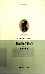 我的教育信条  <em>杜威</em>论教育