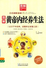 图解黄帝内经养生法