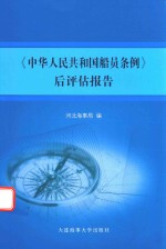 中华人民共和国船员条例  后评估报告