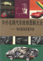 中外名牌汽车<em>维修</em><em>图解</em>大全  电控悬架装置手册
