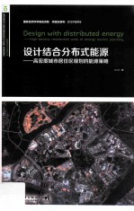 <em>设计</em>结合分布式能源  高密度城市居住区规划的能源策略
