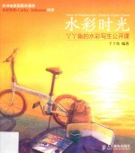 水彩时光  丫丫<em>鱼</em>的水彩写生公开课