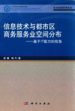 <em>信息</em><em>技术</em>与都市区<em>商务</em>服务业空间分布  基于IT能力的视角
