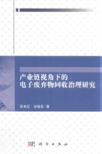 产业链视角下的<em>电子</em>废弃物回收治理研究