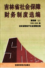 吉林省社会保障财务制度选编  第4册上  1999-<em>2000</em>年