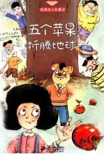 <em>郑<em>渊洁</em></em>七彩童话  五个苹果折腾地球