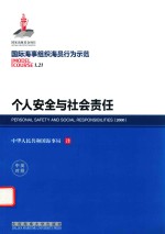 个人安全与社会责任  中英对照