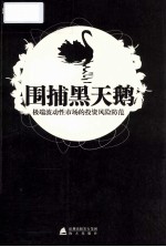 围捕黑天鹅  极端波动性<em>市场</em>的投资<em>风险</em>防范