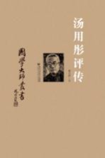 <em>汤<em>用彤</em></em>评传