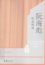 骆驼草丛书  阮海彪<em>作品</em>精选
