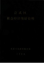 宣武区社会经济<em>统计</em>资料  1988