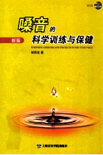 嗓音的科学训练与保健  新版