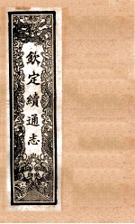 （钦定）<em>续</em>通志  49  <em>卷</em>447-466