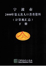 宁波市<em>2000</em>年第五次人口普查资料  计算机汇总  下