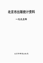 <em>北京</em>市<em>出版</em>统计资料  1995年