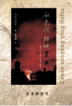 血色残阳映黑土  一个<em>日</em>本少年的满洲经历