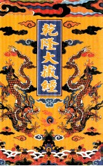 乾隆大藏经  33  小乘经  单译经  2  影印本