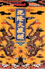 乾隆大藏经  96  诸宗部此土著述  30  影印本