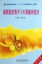 虚拟数控教学与实训操作指导