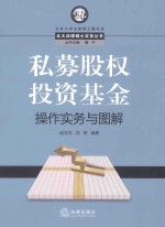 私募股权<em>投资</em><em>基金</em><em>操作</em>实务与图解