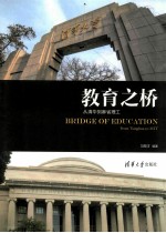 教育之桥  从清华到麻省理工