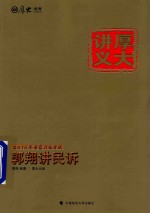 2015年国家司法考试  <em>郭翔</em>讲民诉