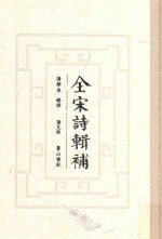 全宋诗辑补  第9册