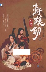 轩辕剑外传  苍之涛  上