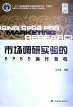 市场调研实验<em>的</em><em>SPSS</em>操作教程