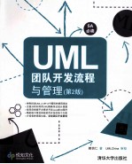 <em>UML</em>团队开发流程与管理  第2版
