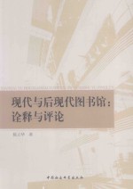 现代与后现代图书馆：诠释与评论