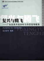<em>复兴</em>与腾飞  广东改革开放30年与华侨高等教育