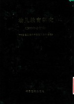 幼儿教育<em>研究</em>  1986年合订本  台港及海外中文报刊资料专辑