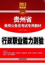 行政职业能力测验  2013最新版