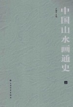 中国山水画通史  上