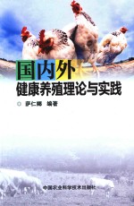 国内外<em>健康</em><em>养殖</em>理论与实践