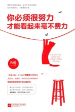 <em>你</em>必须很<em>努力</em>，才能<em>看</em>起来毫不费力