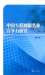 <em>中国</em>互联网服务业竞争力研究