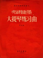 弗朗康墨大提琴练习曲  作品35