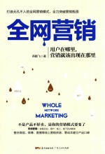 全网营销  用户在哪里，营销就该出现在那里