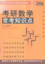 常考知识点系列  考研数学常考知识点